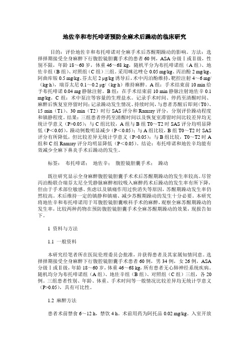 地佐辛和布托啡诺预防全麻术后躁动的临床研究