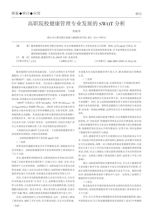 高职院校健康管理专业发展的SWOT分析