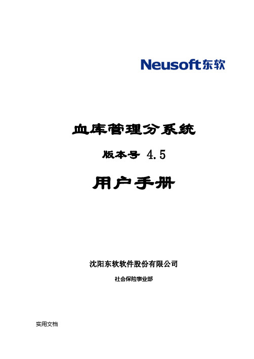 [医院软件管理系统]血库管理分系统用户手册