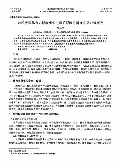 制约我国体育志愿者事业进程的原因分析及发展对策研究