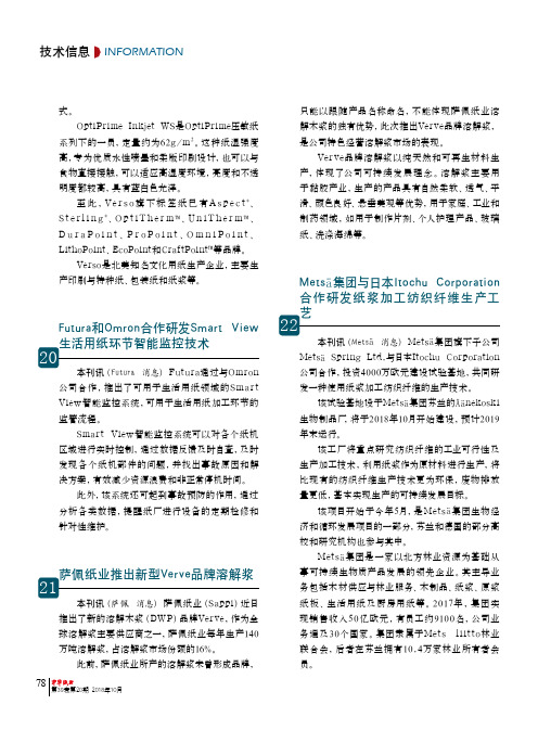 Metsa集团与日本Itochu Corporation合作研发纸浆加工纺织纤维生产工艺