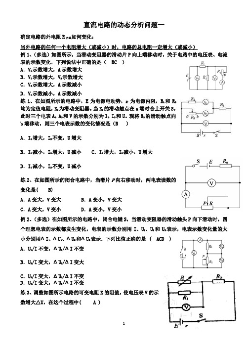 直流电路的动态分析问题(含答案)