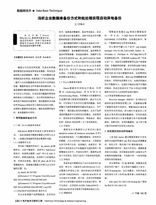 浅析企业数据库备份方式和批处理实现自动异地备份