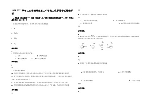 2021-2022学年江西省赣州市第二中学高二化学月考试卷含解析