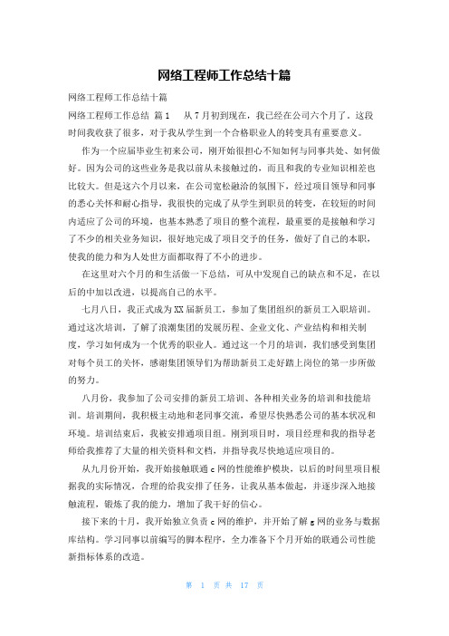 网络工程师工作总结十篇