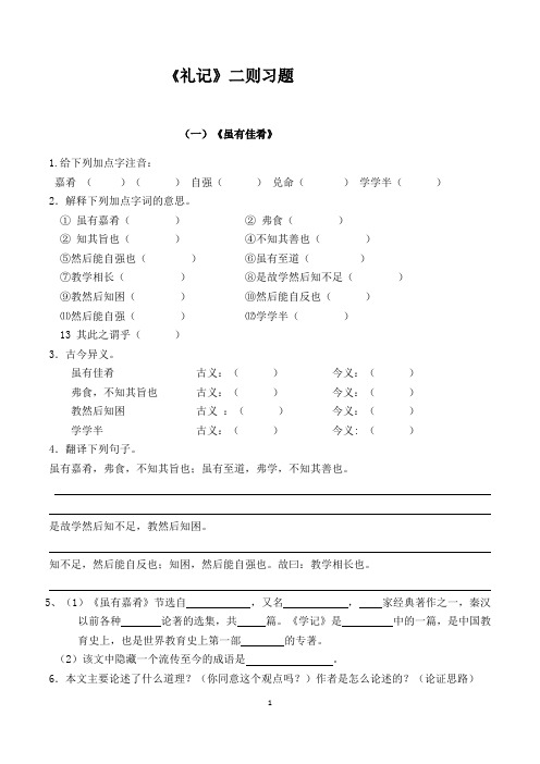 八年级语文礼记二则+理解性默写(最新整理)