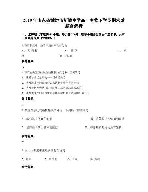 2019年山东省潍坊市新城中学高一生物下学期期末试题含解析