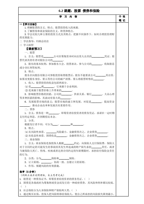 河北省清河挥公实验中学人教版高中政治学案必修一6.2股票,债券 和保险(无答案)