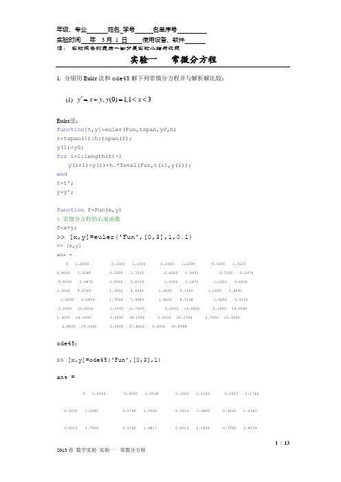 数学实验基础 实验报告(1)常微分方程