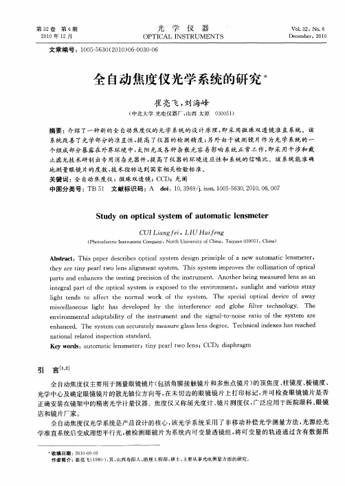 全自动焦度仪光学系统的研究