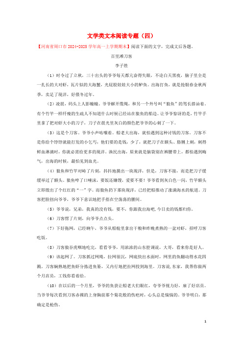 2024_2025学年高中语文每日一题文学类文本阅读专题四含解析新人教版必修1+必修2