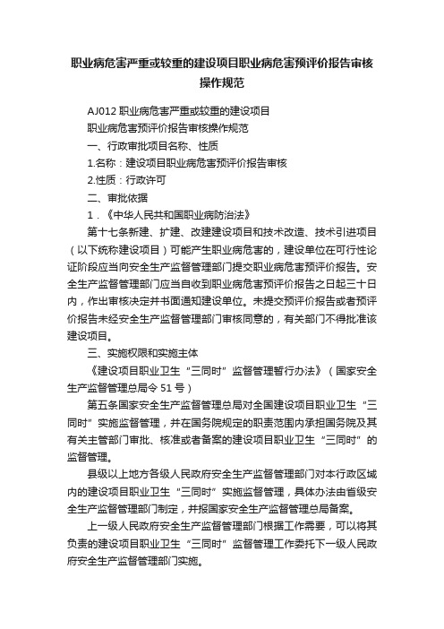 职业病危害严重或较重的建设项目职业病危害预评价报告审核操作规范