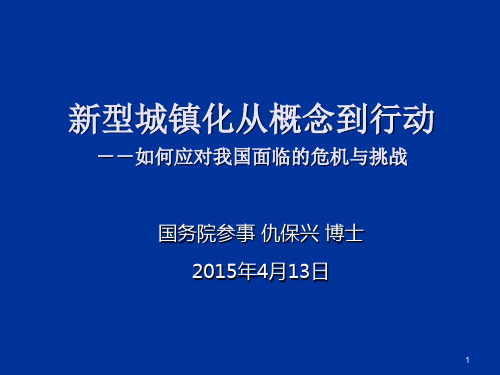 仇保兴-新型城镇化从概念到行动(浦东干部学院)20150413