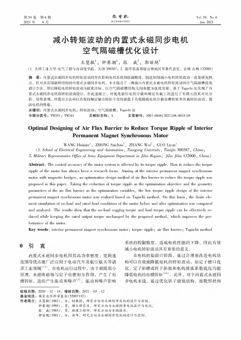 减小转矩波动的内置式永磁同步电机空气隔磁槽优化设计