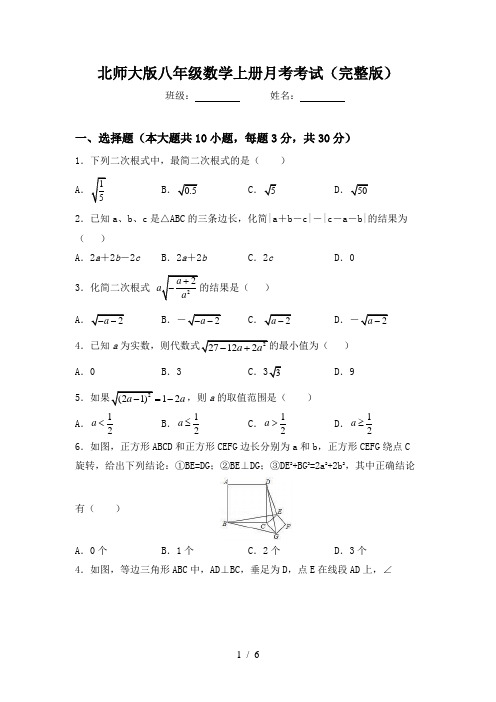 北师大版八年级数学上册月考考试(完整版)