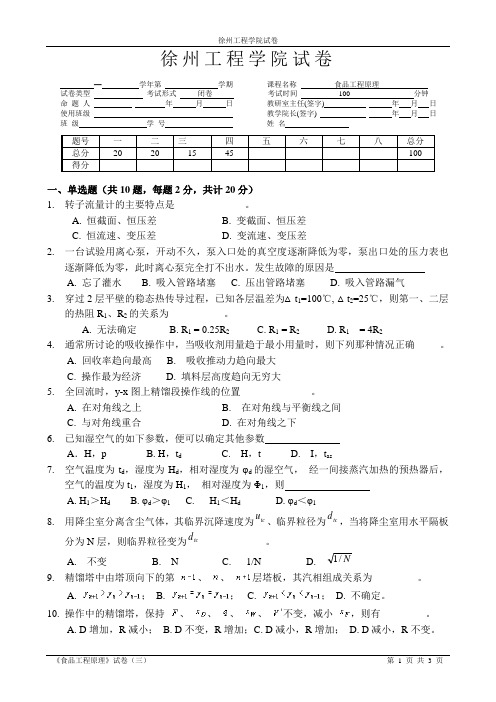 徐州工程学院食品科学与工程-食品工程原理试题及答案3