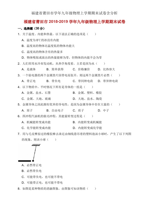 福建省莆田市学年九年级物理上学期期末试卷含解析