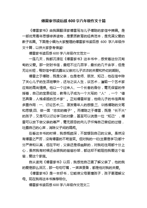 傅雷家书读后感600字八年级作文十篇