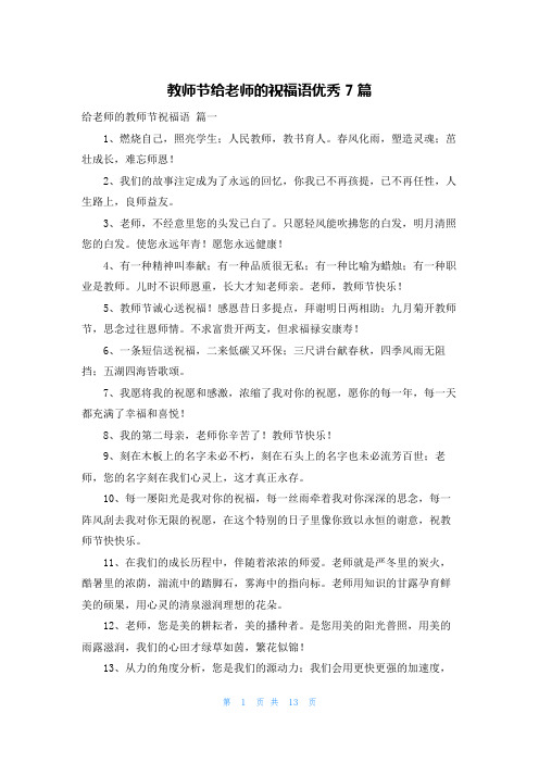 教师节给老师的祝福语优秀7篇