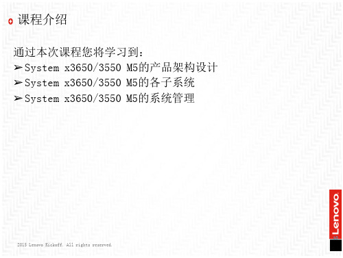 FY16联想商用大客户经销商建设体系x3650M5 x3550M5 产品技术介绍