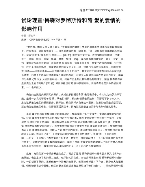 试论理查·梅森对罗彻斯特和简·爱的爱情的影响作用