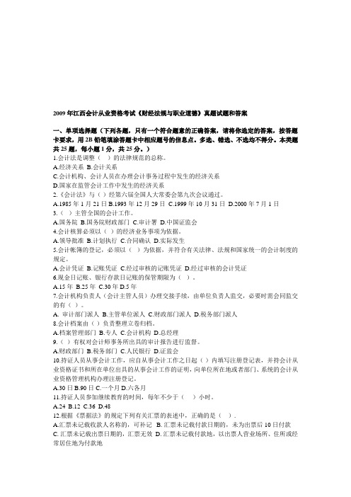 2009年江西会计从业资格考试《财经法规与职业道德》真题试题和答案