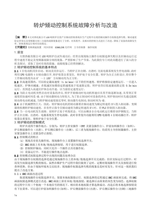 转炉倾动控制系统故障分析与改造