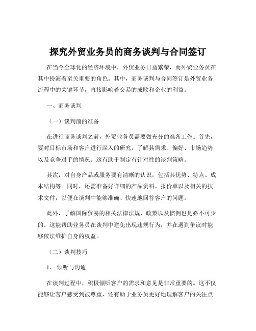 探究外贸业务员的商务谈判与合同签订