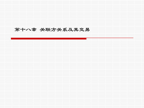 第18章 关联方关系及其交易