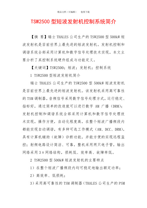 TSW2500型短波发射机控制系统简介