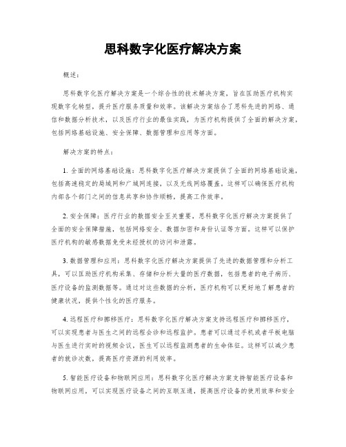 思科数字化医疗解决方案