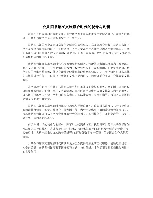 公共图书馆在文旅融合时代的使命与创新