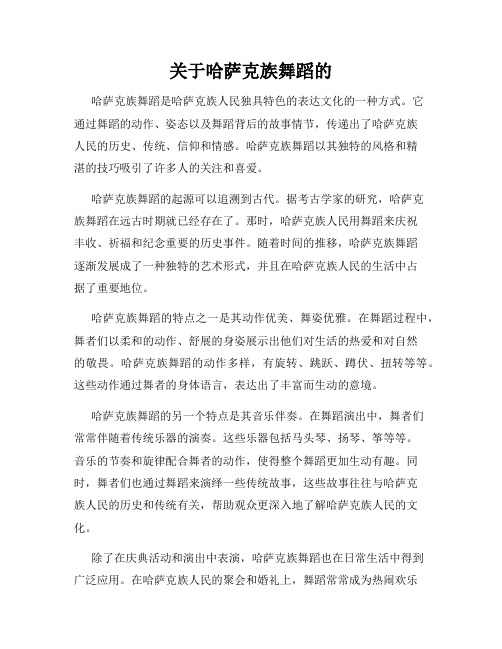 关于哈萨克族舞蹈的