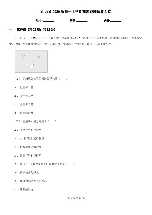 山西省2020版高一上学期期末地理试卷A卷