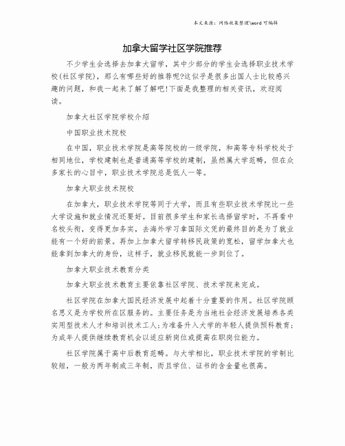 加拿大留学社区学院推荐.doc