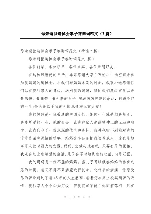 母亲逝世追悼会孝子答谢词范文(7篇)