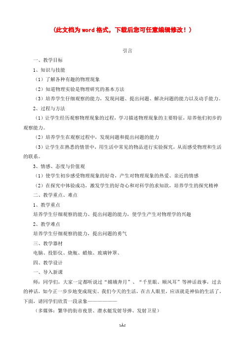 北师大版八年级上册物理教案