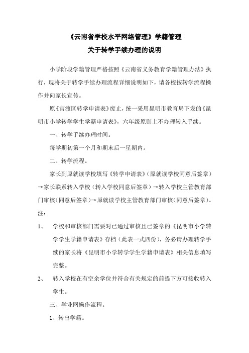 《云南省学校水平网络管理》学籍管理转学手续的说明