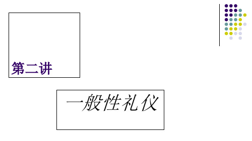 日常礼仪培训(PPT 60页)