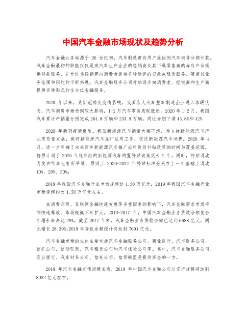 中国汽车金融市场现状及趋势分析