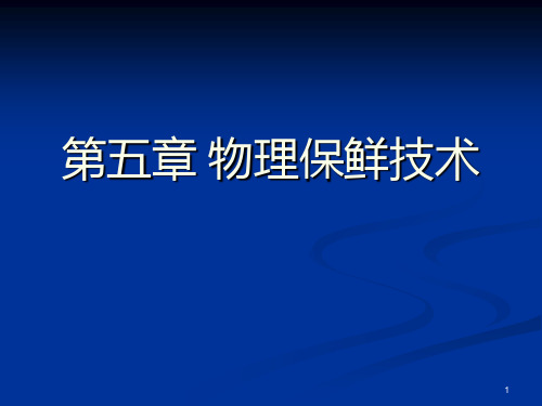 保鲜原理与技术：第五章 物理保鲜技术