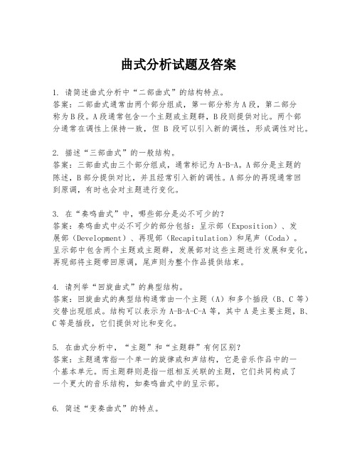 曲式分析试题及答案