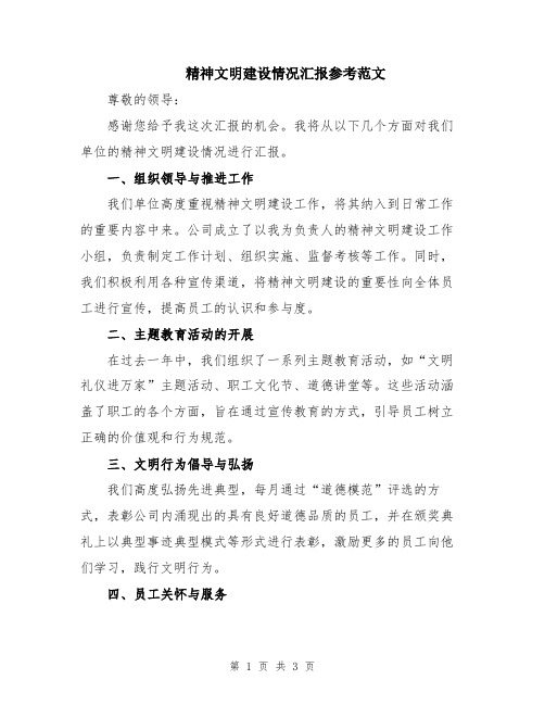 精神文明建设情况汇报参考范文