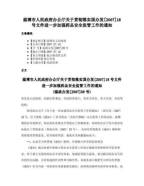 淄博市人民政府办公厅关于贯彻落实国办发[2007]18号文件进一步加强药品安全监管工作的通知