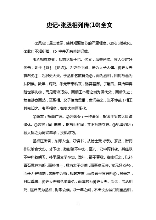 史记·张丞相列传(10)全文