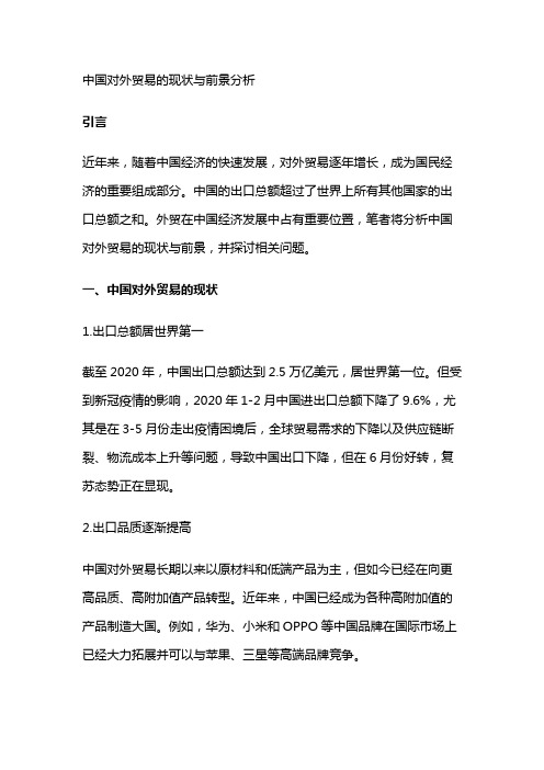 4048 中国对外贸易的现状与前景分析