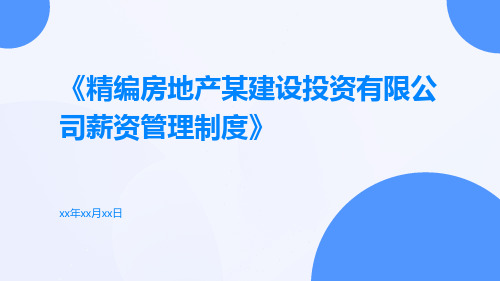 精编房地产某建设投资有限公司薪资管理制度