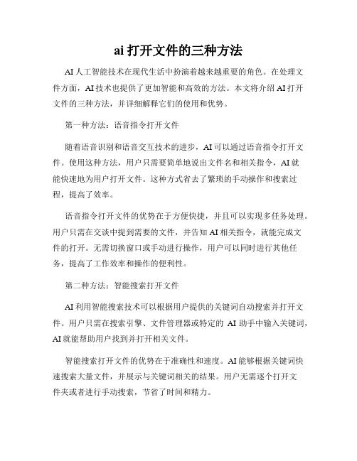 ai打开文件的三种方法