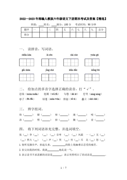 2022—2023年部编人教版六年级语文下册期末考试及答案【精选】