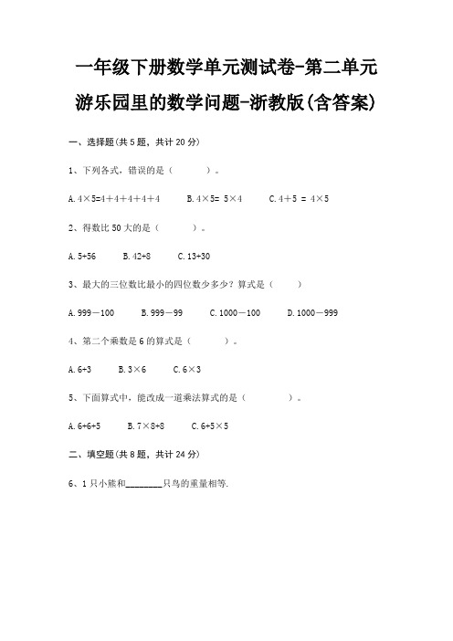 一年级下册数学单元测试卷-第二单元 游乐园里的数学问题-浙教版(含答案)